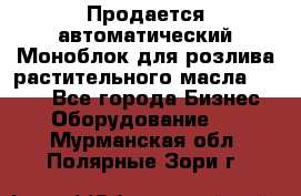 Продается автоматический Моноблок для розлива растительного масла 12/4.  - Все города Бизнес » Оборудование   . Мурманская обл.,Полярные Зори г.